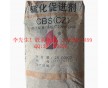 珠三角直供促進劑CBS（CZ） 價格優勢 送貨上門