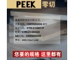  PEEK PEEK板 聚醚醚酮 聚醚醚酮板