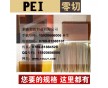 pei板黃色半透明PEI 板棒 黑色PEI板棒