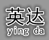 深圳市寶安區西鄉英達塑膠材料制品廠