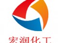 山東省萊州市宏潤化工原料有限公司