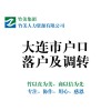 大連地區受歡迎的大連落戶服務：戶口調轉可信賴