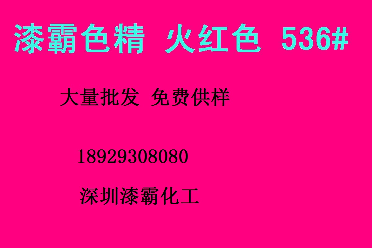 深圳批發 耐高溫色精 火紅色精536# 免費供樣高濃度色精