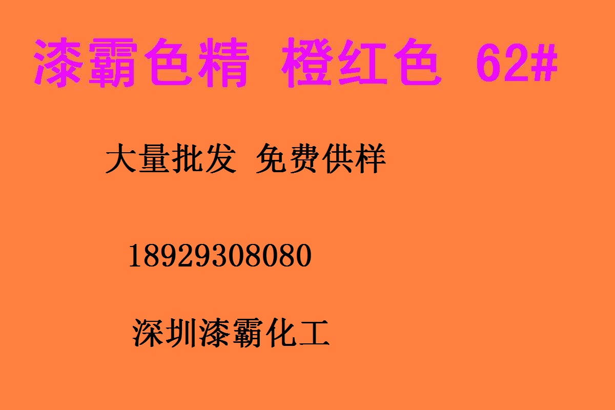 深圳批發 耐高溫色精 橙紅色精62# 免費供樣 高濃度色精