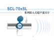 SCL-70XSL系列插入式超聲流量計