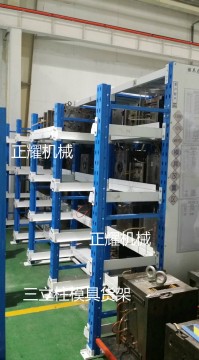 遼寧模具貨架 天津正耀模具貨架廠