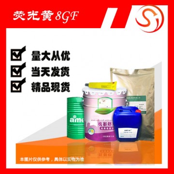 熒光黃 8GF 高品質(zhì)原料 現(xiàn)貨 廠家批發(fā)