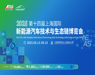 2025第十四屆上海國(guó)際新能源汽車(chē)技術(shù)與生態(tài)鏈博覽會(huì)